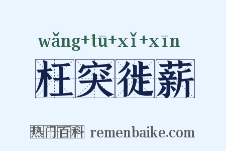 枉突徙薪是什么意思的图片